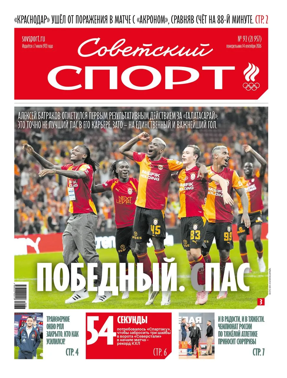 🇹🇷 ПОБЕДНЫЙ. СПАС #ПерваяПолоса