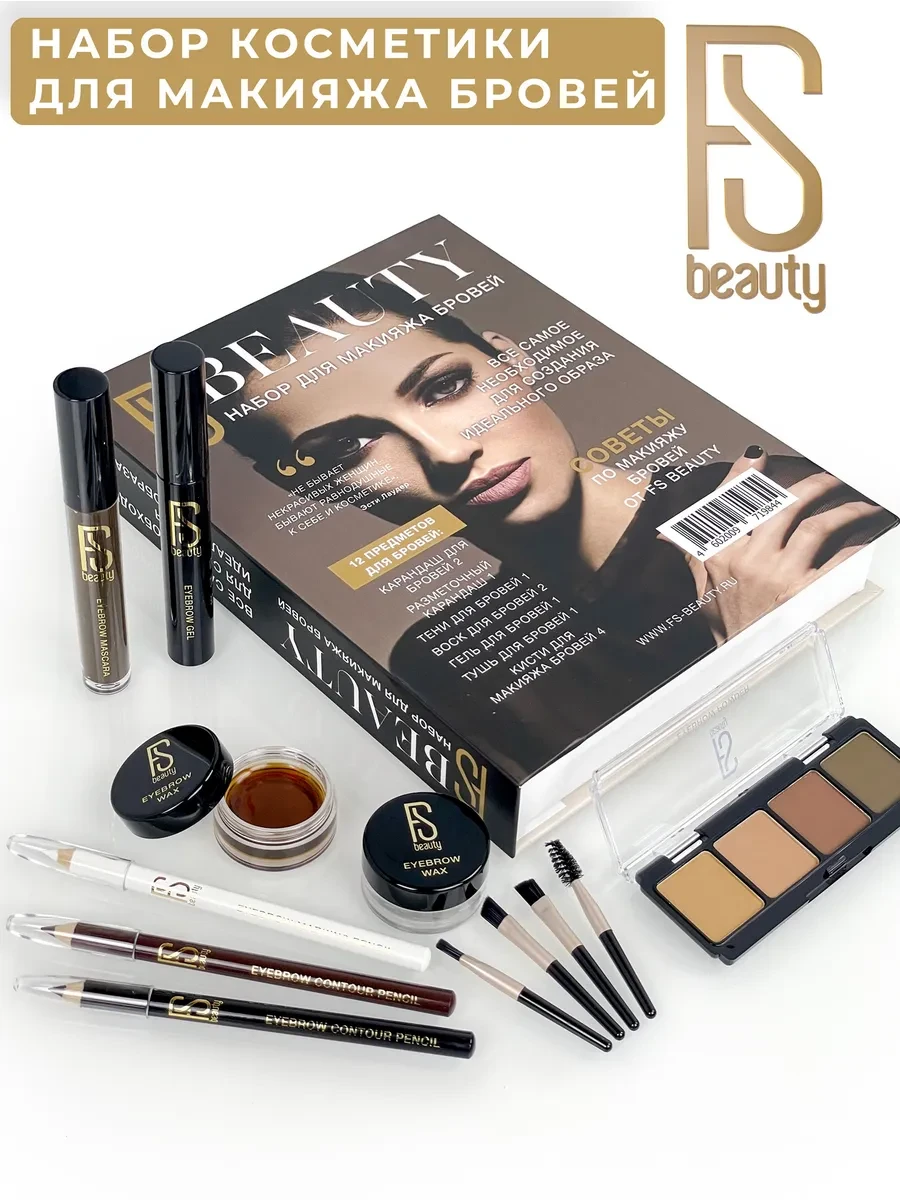 ⚡️ Подарочный набор декоративной косметики для макияжа бровей, FS beauty