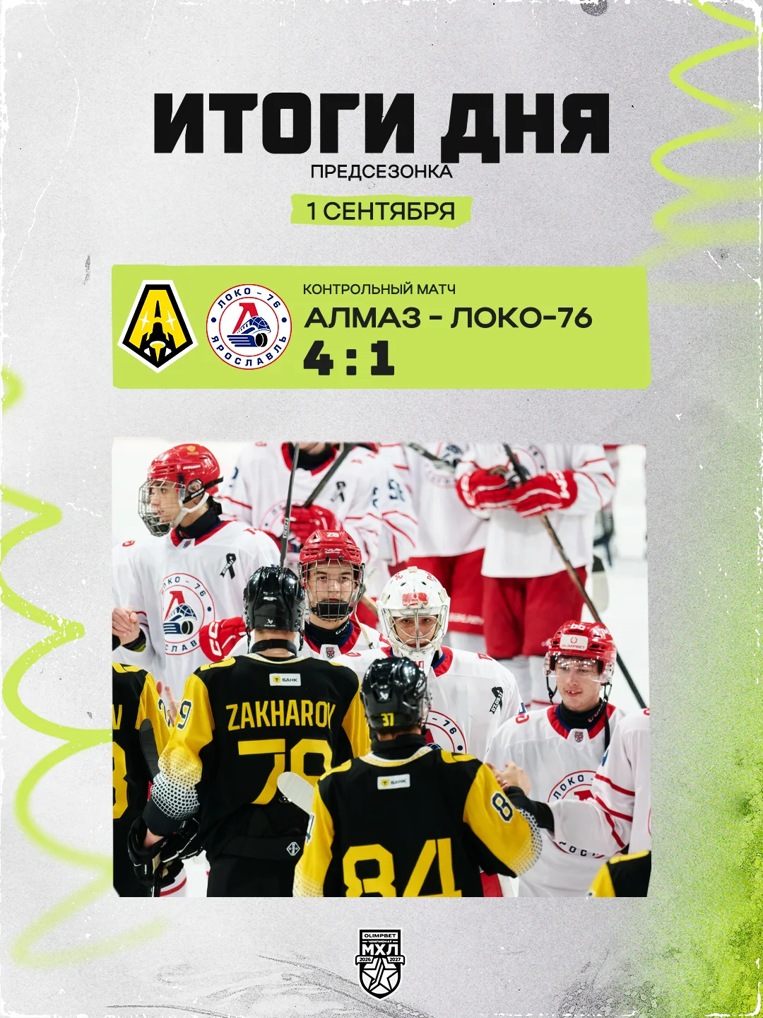 «Алмаз» уверенно обыграл «Локо-76» 🤝🏼