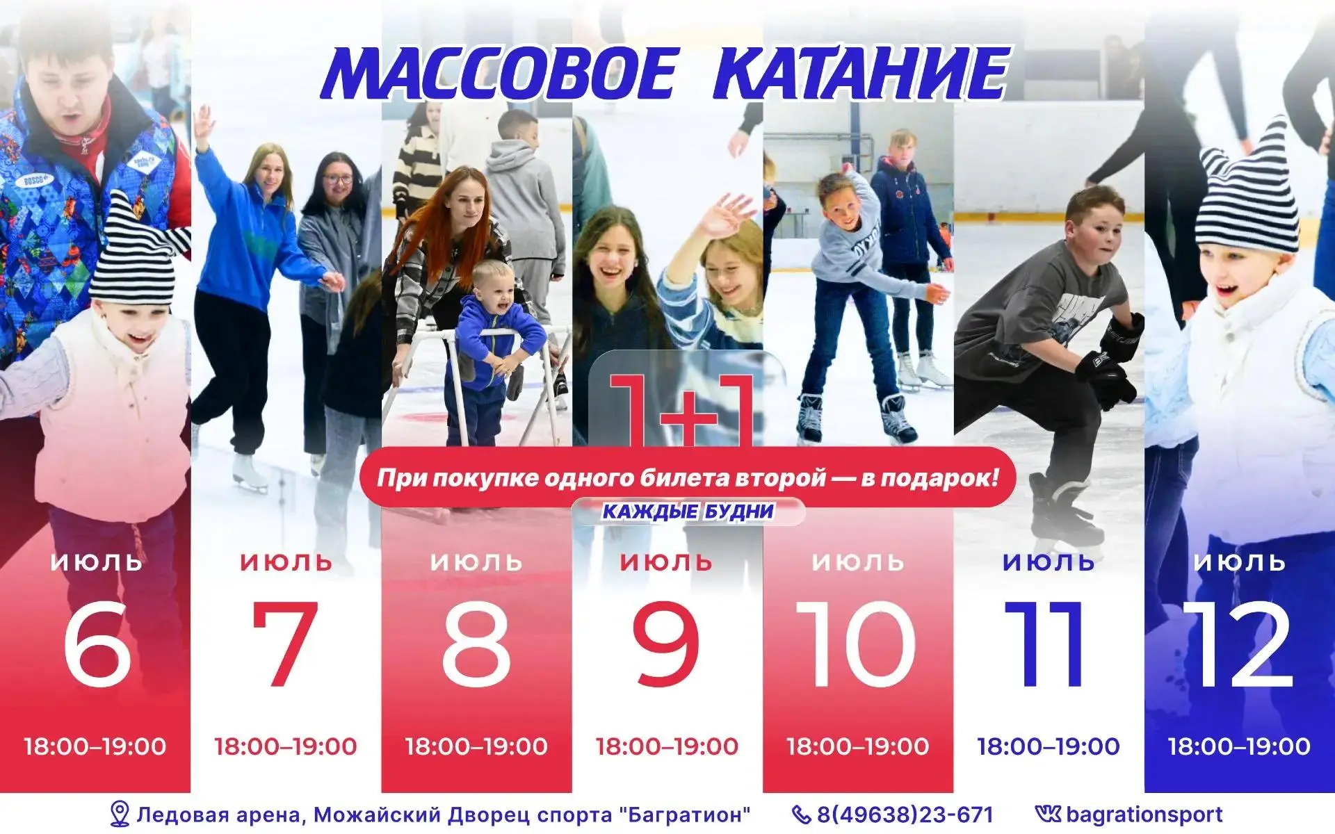 1+1 по будням: лайфхак, как сэкономить на массовом катании во ДС Багратион