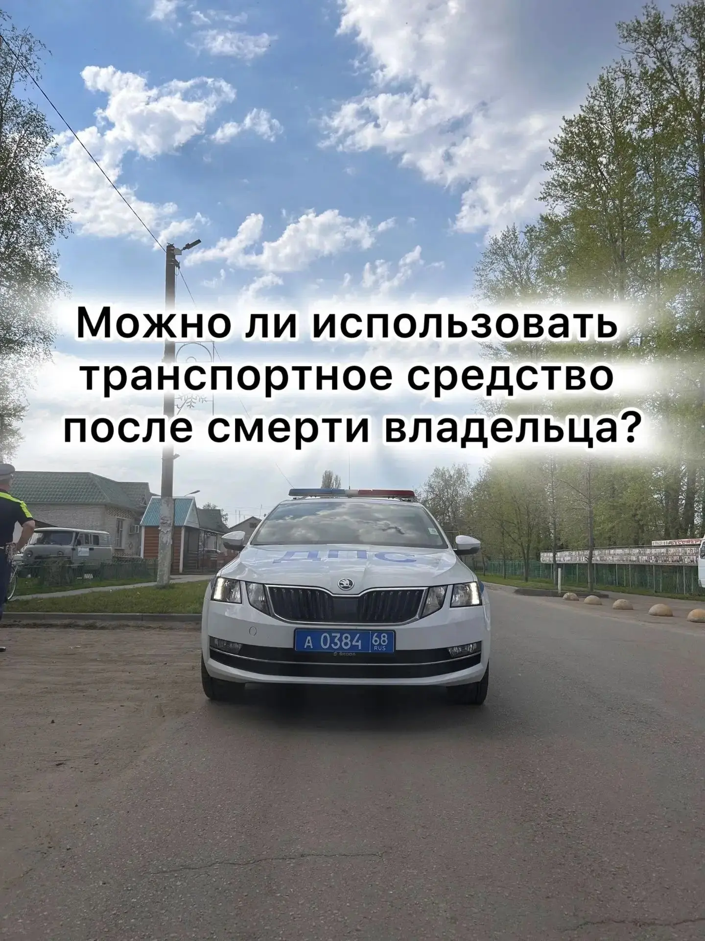 Управлять автомобилем умершего человека до вступления в наследство запрещено законом.