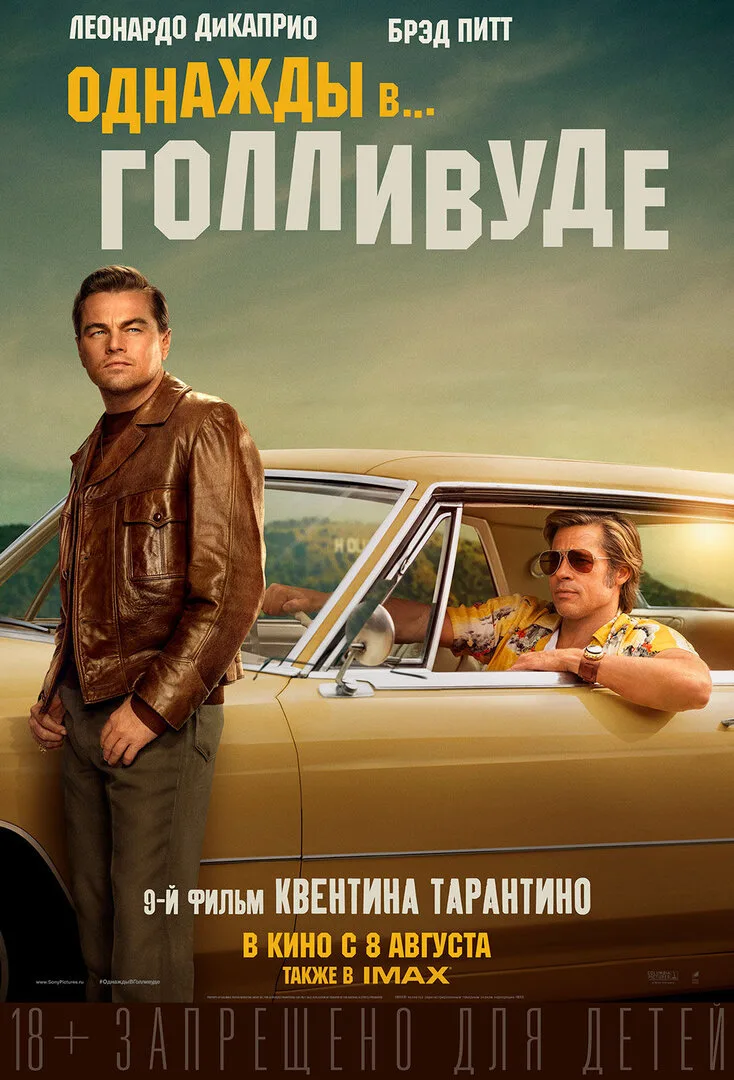 Однажды в… Голливуде (2019)