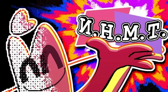 ИНМТ
