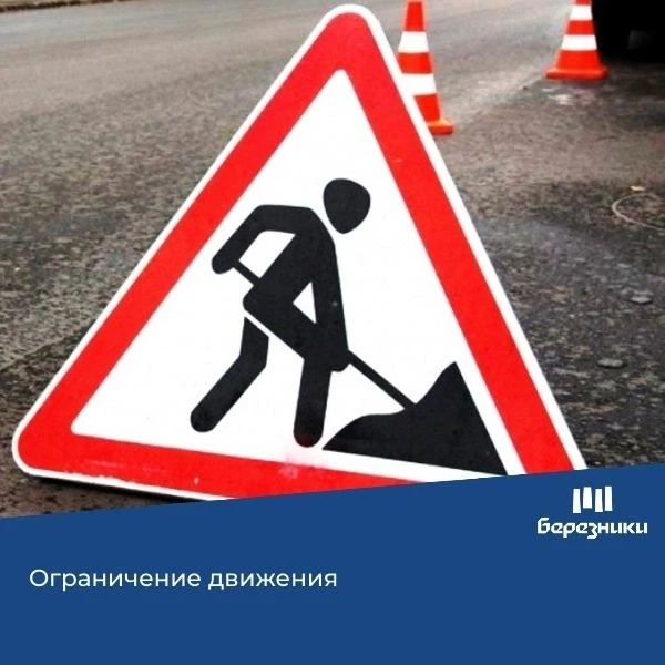 ❗️Внимание – перекрытие движения!