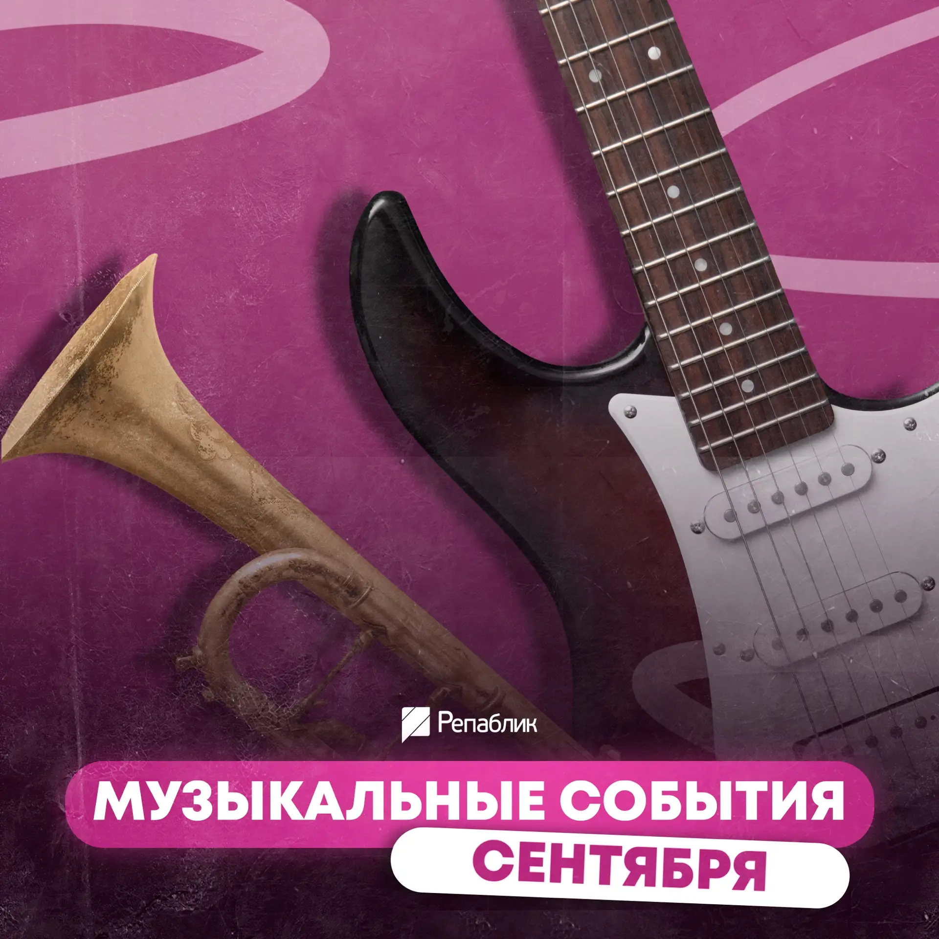 В сегодняшней подборке собрали для вас самые яркие музыкальные события сентября👇🏻