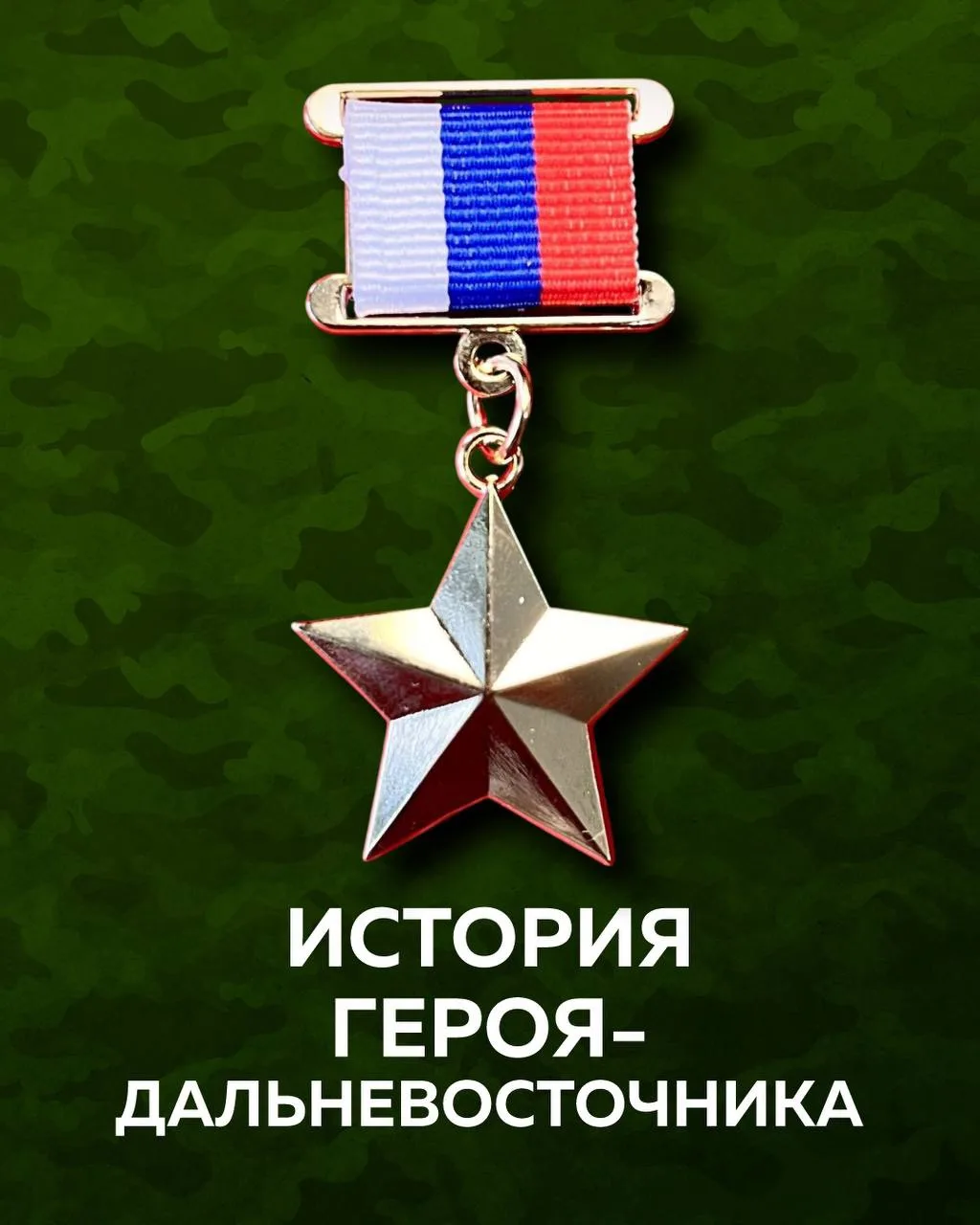 ⚡️Двое суток удерживал позиции после ранения: подвиг якутянина Родимира Максимова