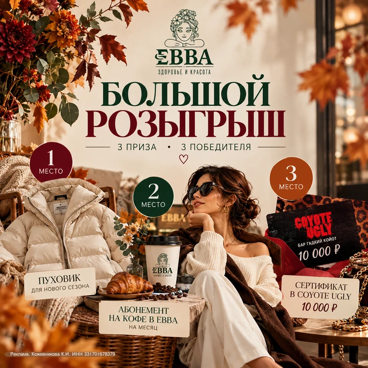 БОЛЬШОЙ ОСЕННИЙ РОЗЫГРЫШ от бутика ЕВВА 🧡