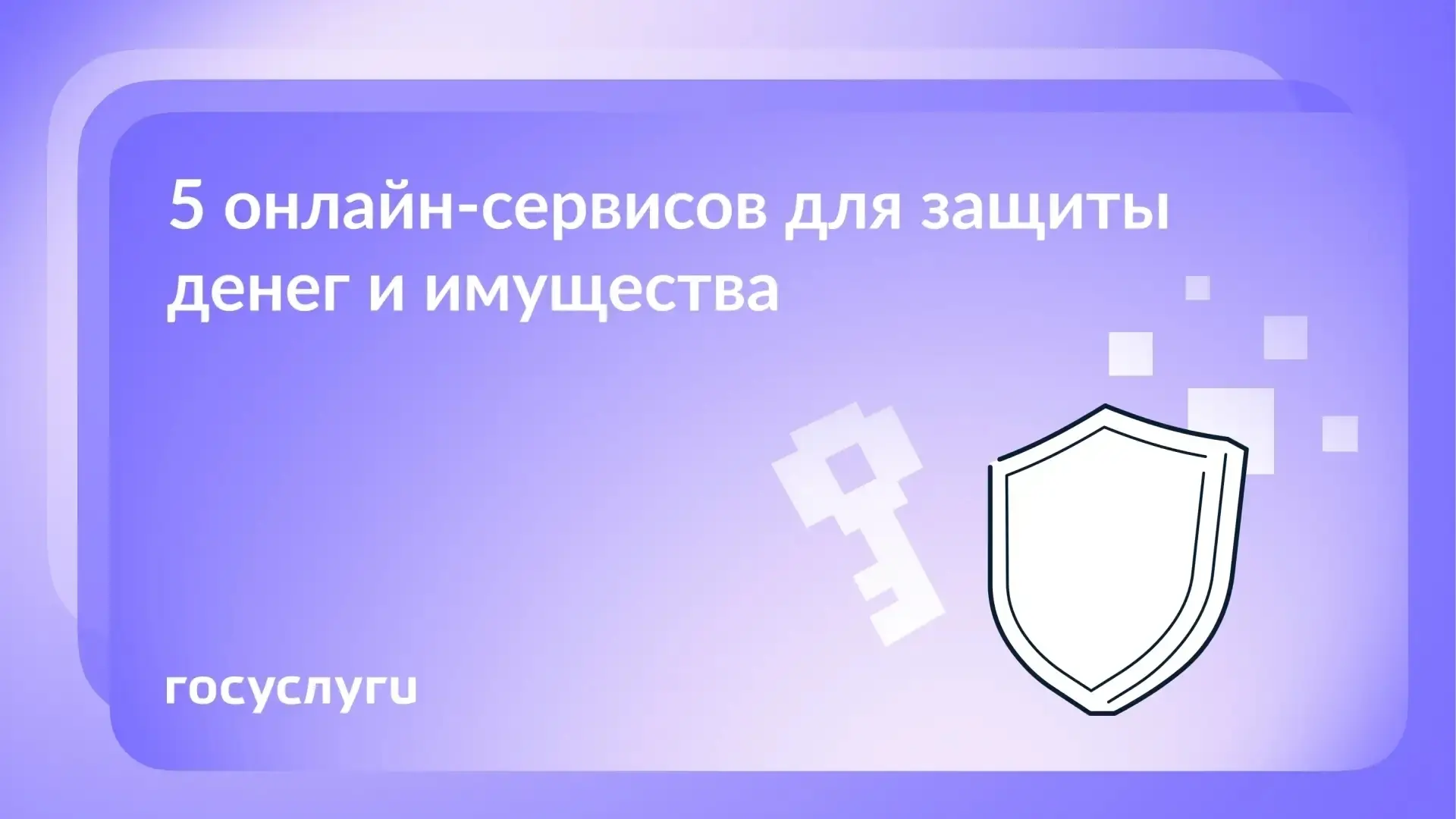 🛡 Как защитить деньги и имущество с помощью Госуслуг