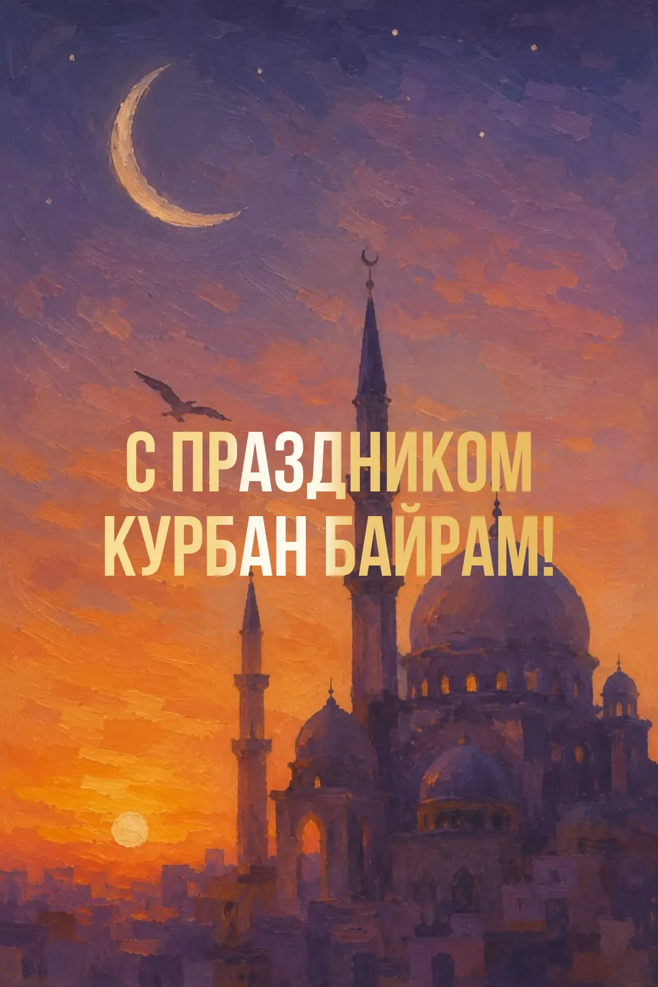 С праздником Курбан-байрам!