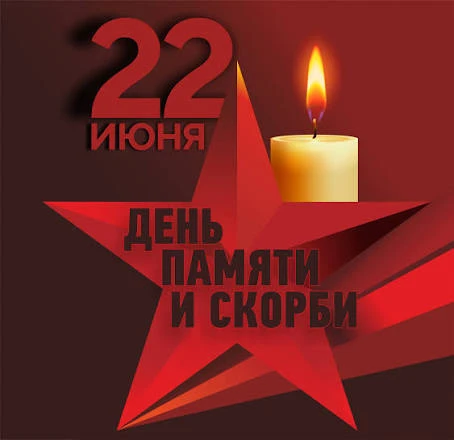 ⭐ 22 июня — День памяти и скорби⭐ 

Сегодня мы склоняем головы в память обо всех, кто не вернулся с 