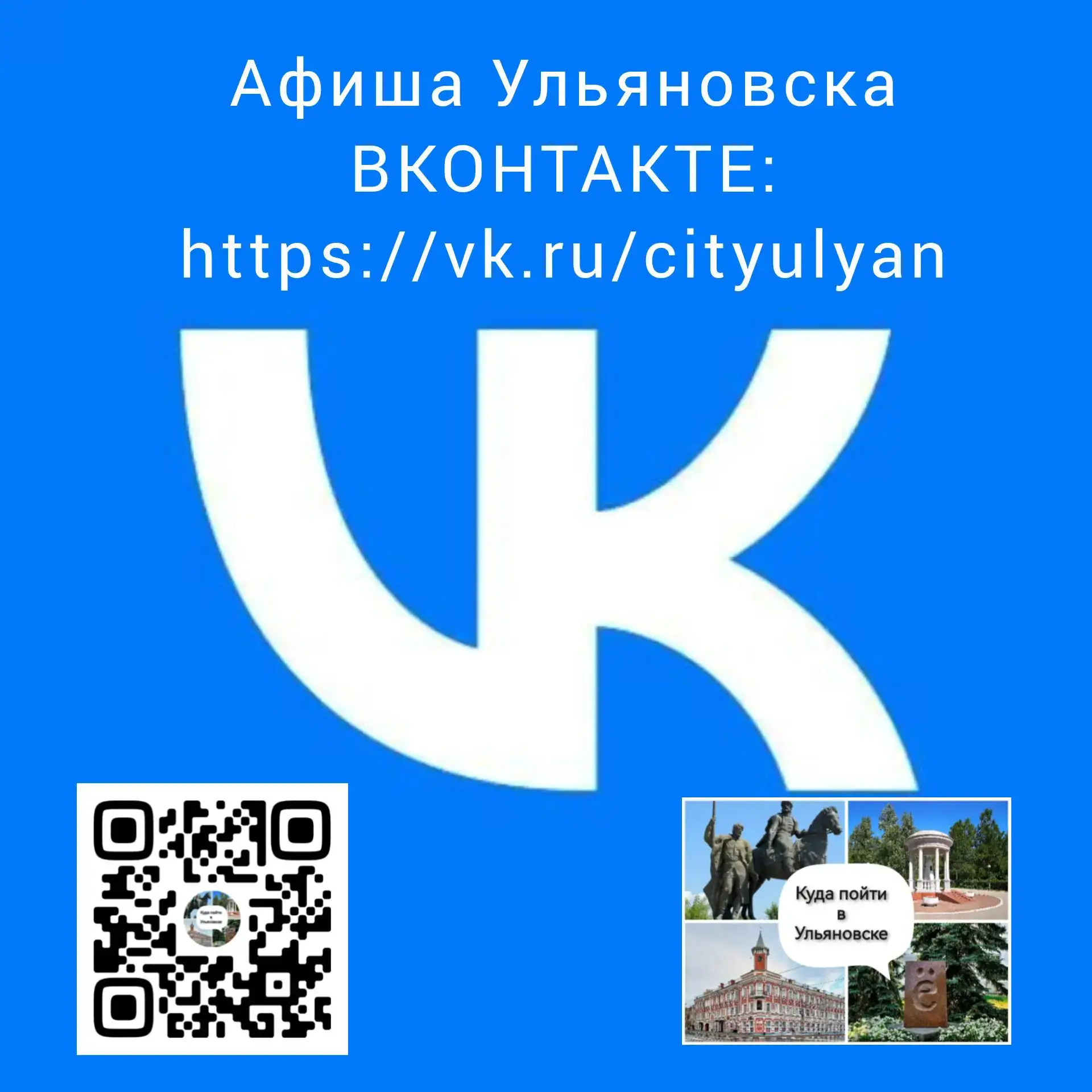 Афиша Ульяновска ВКОНТАКТЕ: 
https://vk.ru/cityulyan