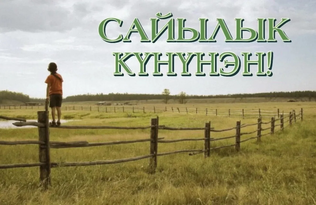 Ытыктабыллаах Мэҥэ Хаҥалас улууһун олохтоохторо, үтүө үлэһит дьоммут!  Эһигини Сахабыт сиригэр Сайыл