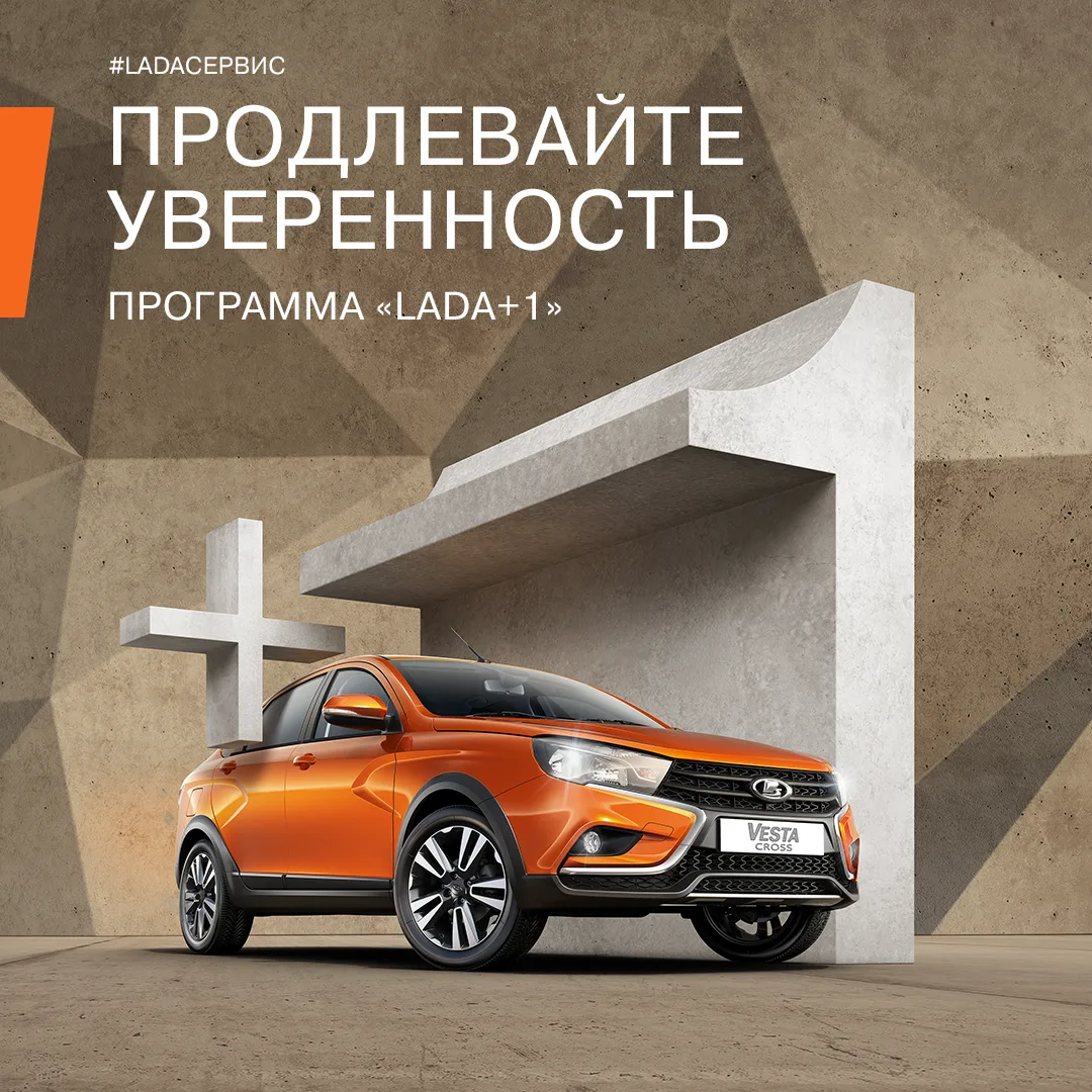 Гарантия заканчивается, но ваша уверенность в автомобиле — нет! Программа «LADA +1» обе...