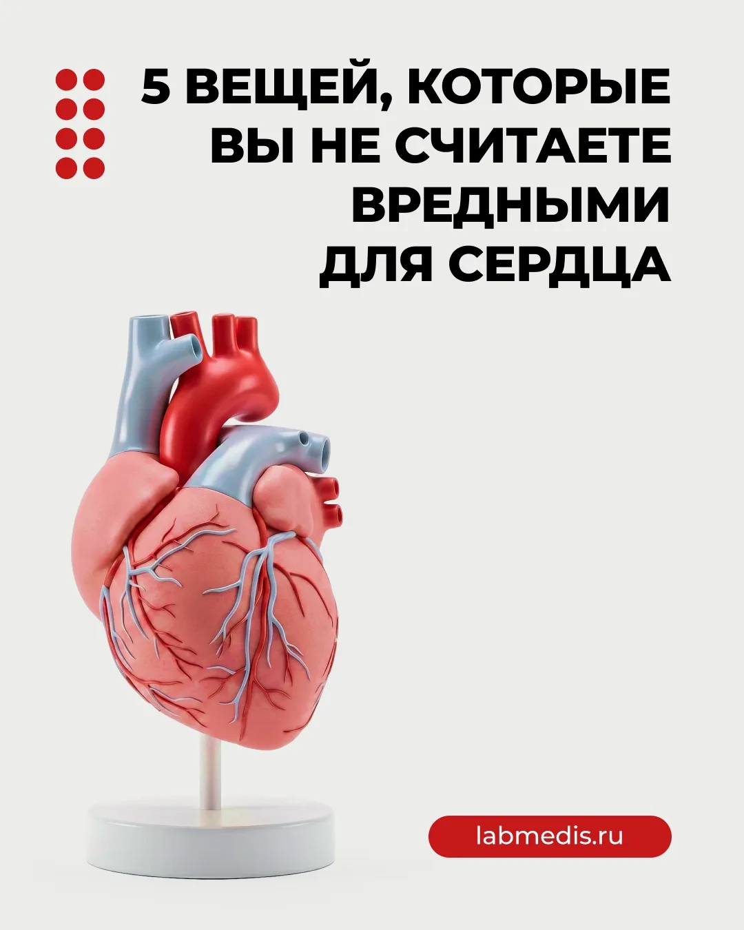 ❤️ 5 вещей, которые вы не считаете вредными для сердца