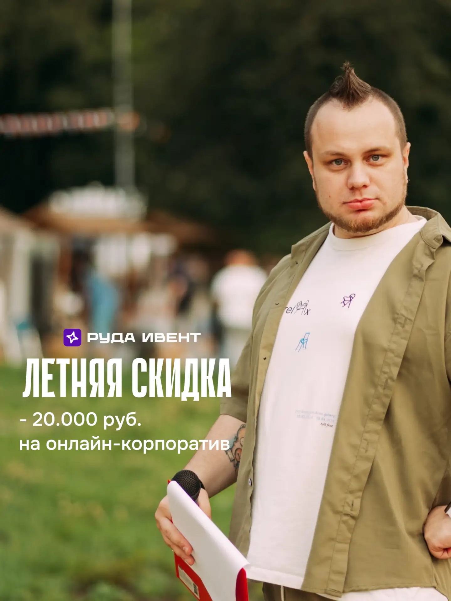 Минус 20 000 ₽ на базовый пакет организации корпоратива!