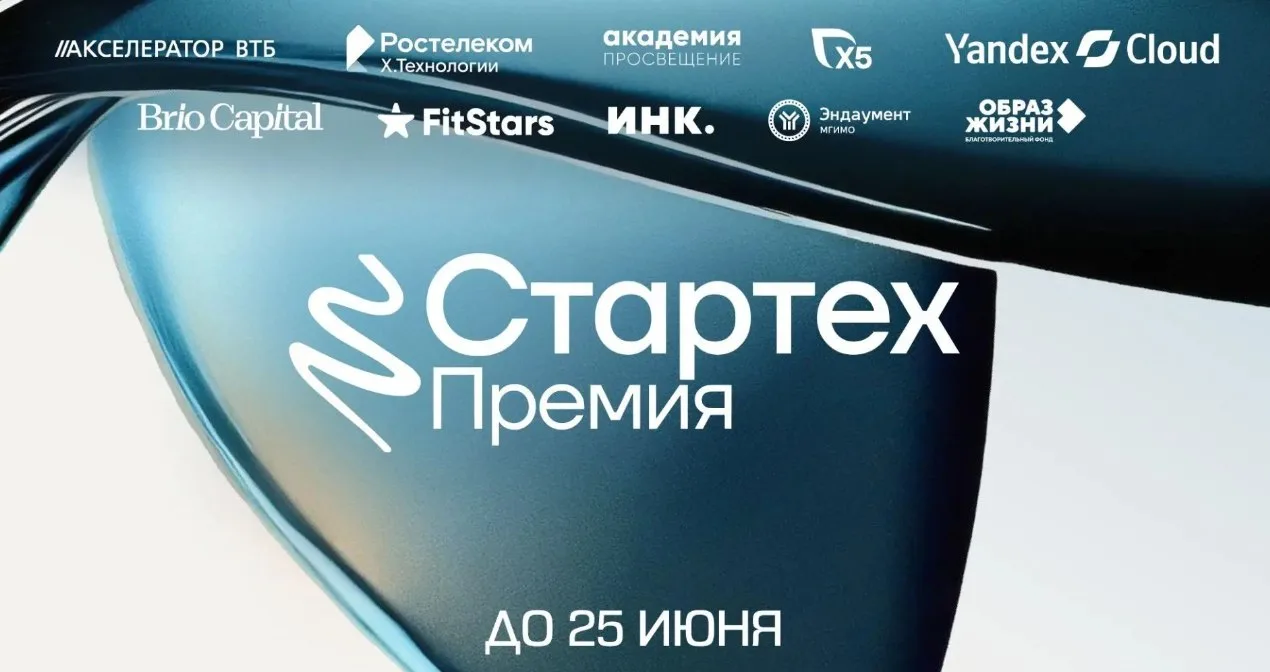 До 25 июня идет прием заявок на Стартех.Премию

Выберут и отметят лучшие технологические компании в 