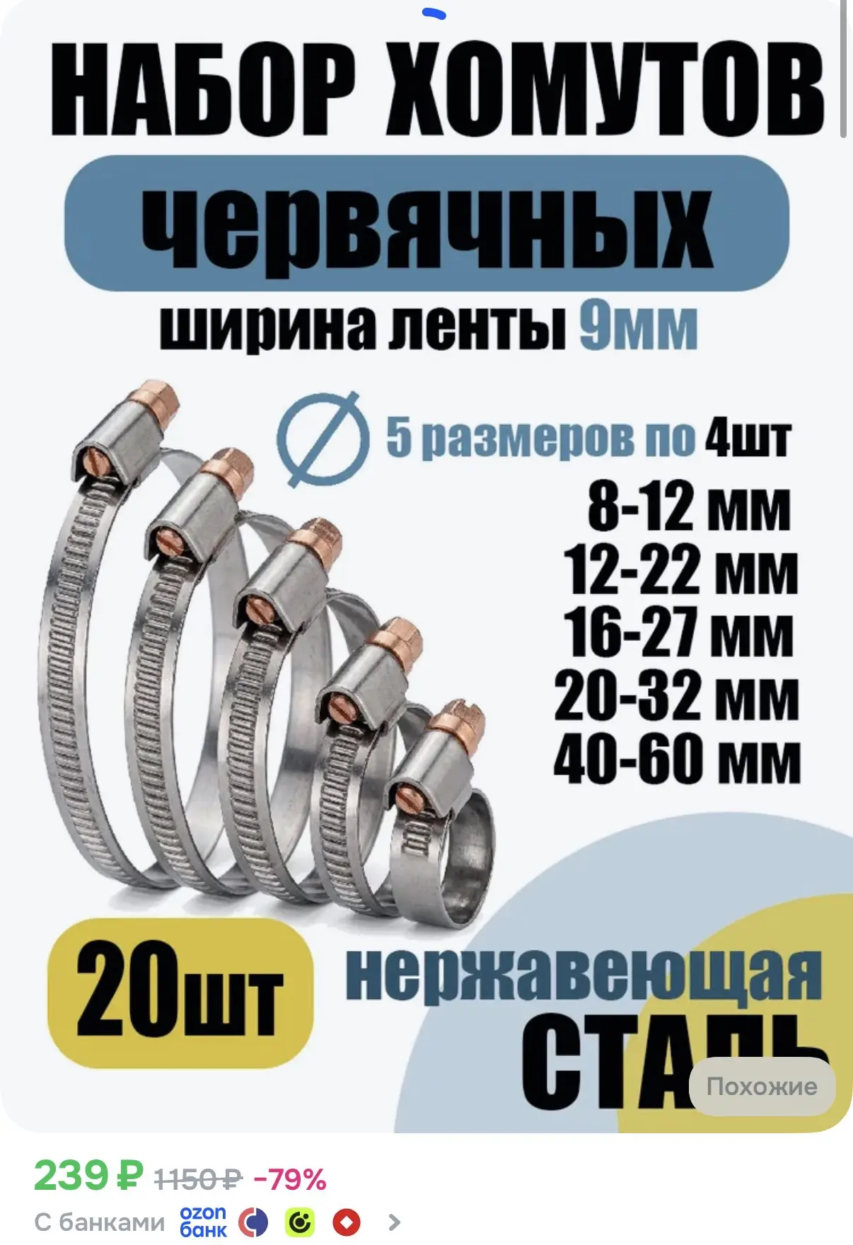 ☑️ Набор червячных хомутов