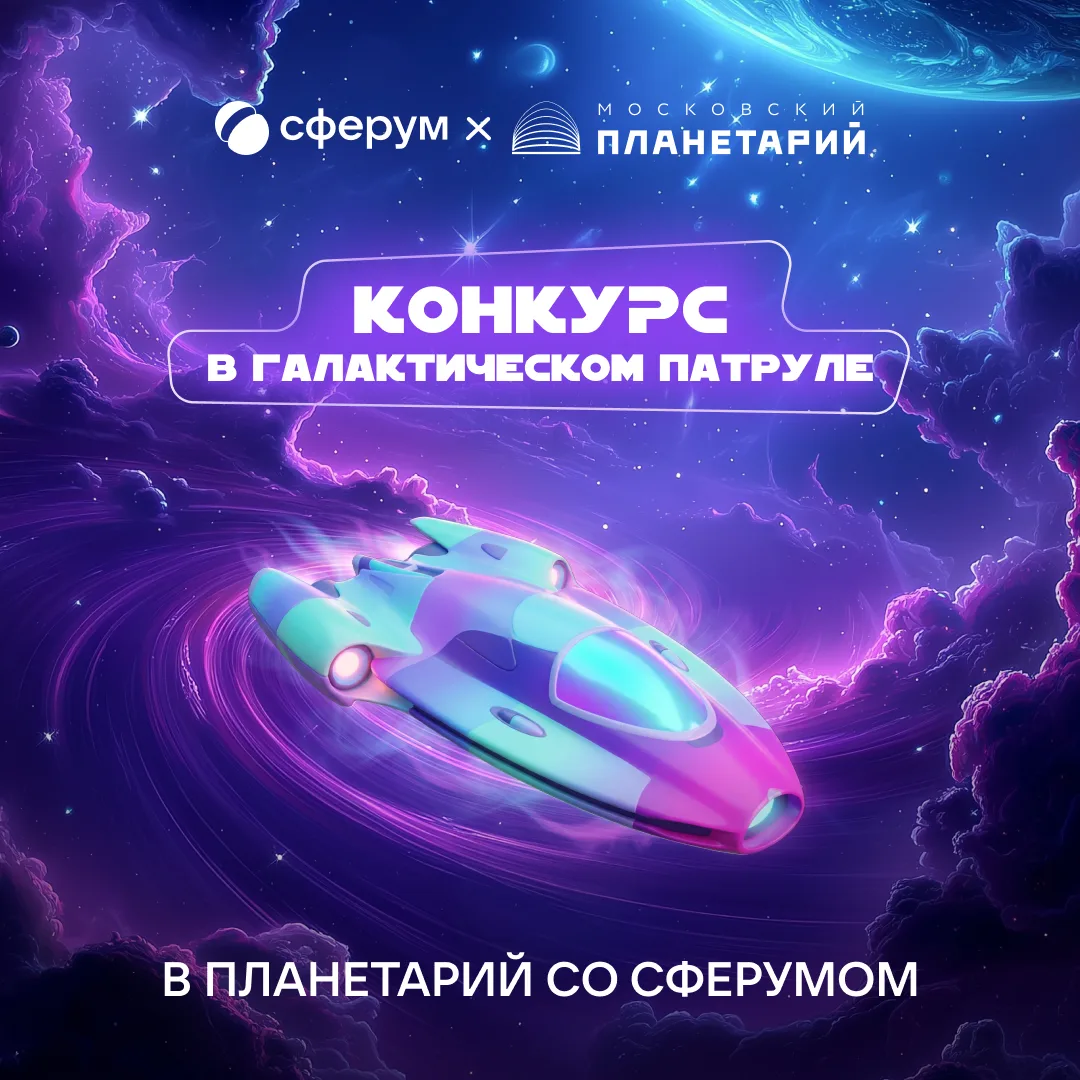 Ваш ребёнок может выиграть билет в Московский планетарий!

Сферум и Московский планетарий проводят к