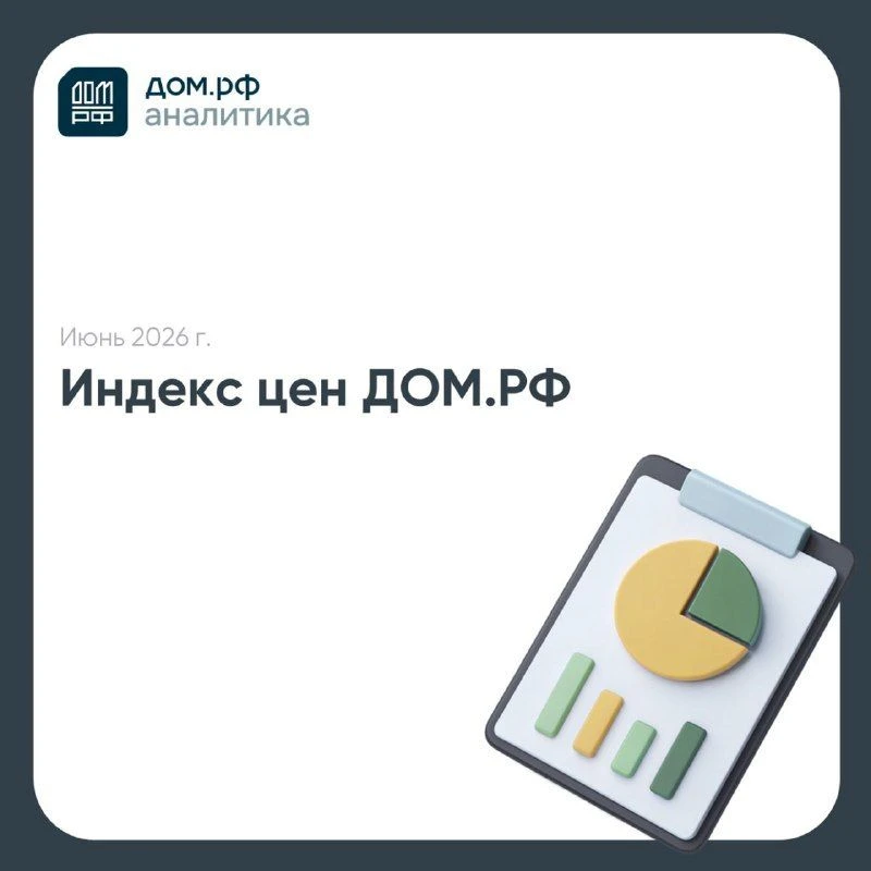 Индекс цен ДОМ.PФ: темпы роста цен на новостройки остаются умеренными

В июне строящееся жильё подор