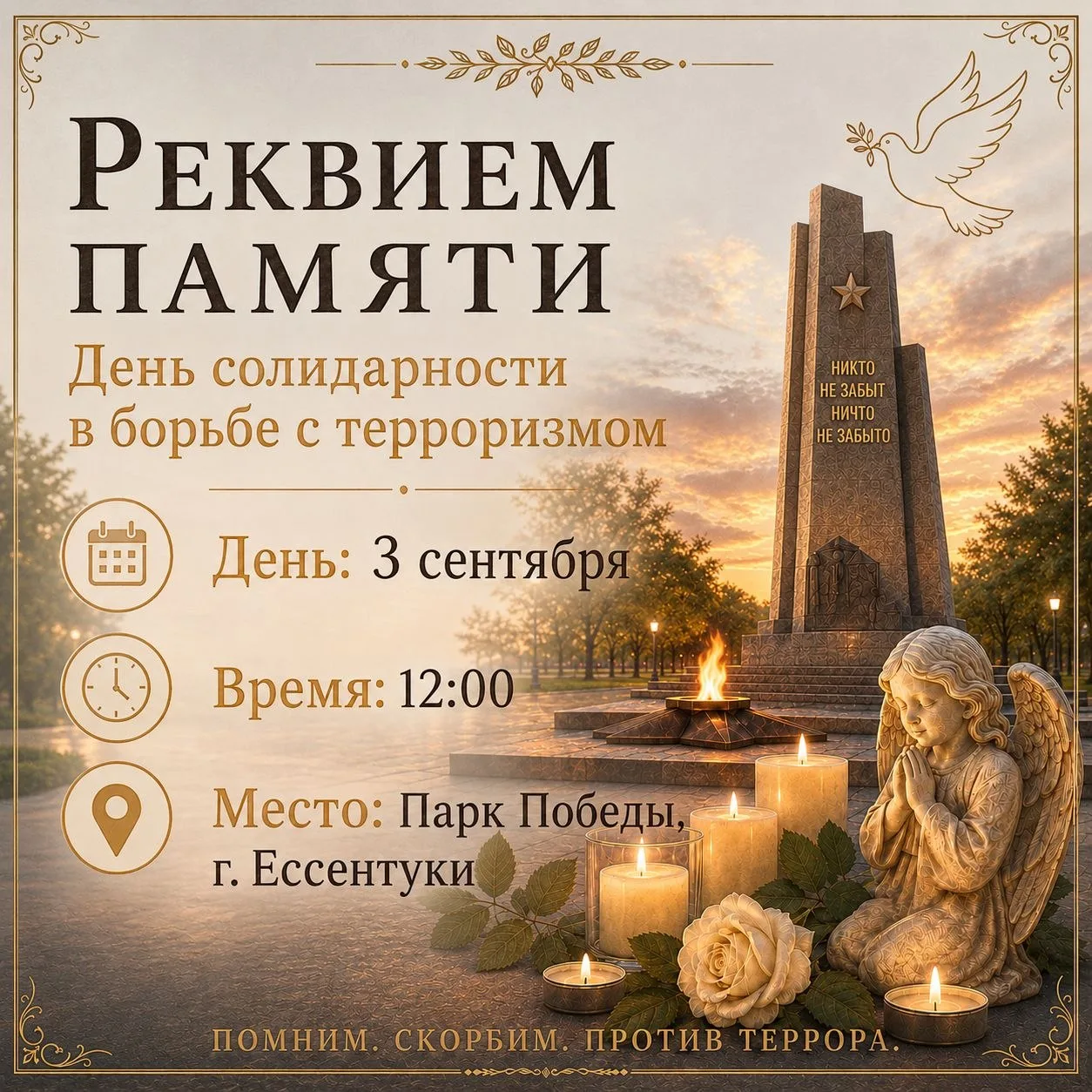 🕯️Реквием памяти ко Дню солидарности в борьбе с терроризмом 🕯️