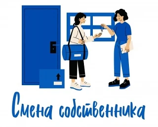 Меняем фамилию в квитанции.
Чтобы сменить собственника в квитанции об оплате услуг , нужно уведомить