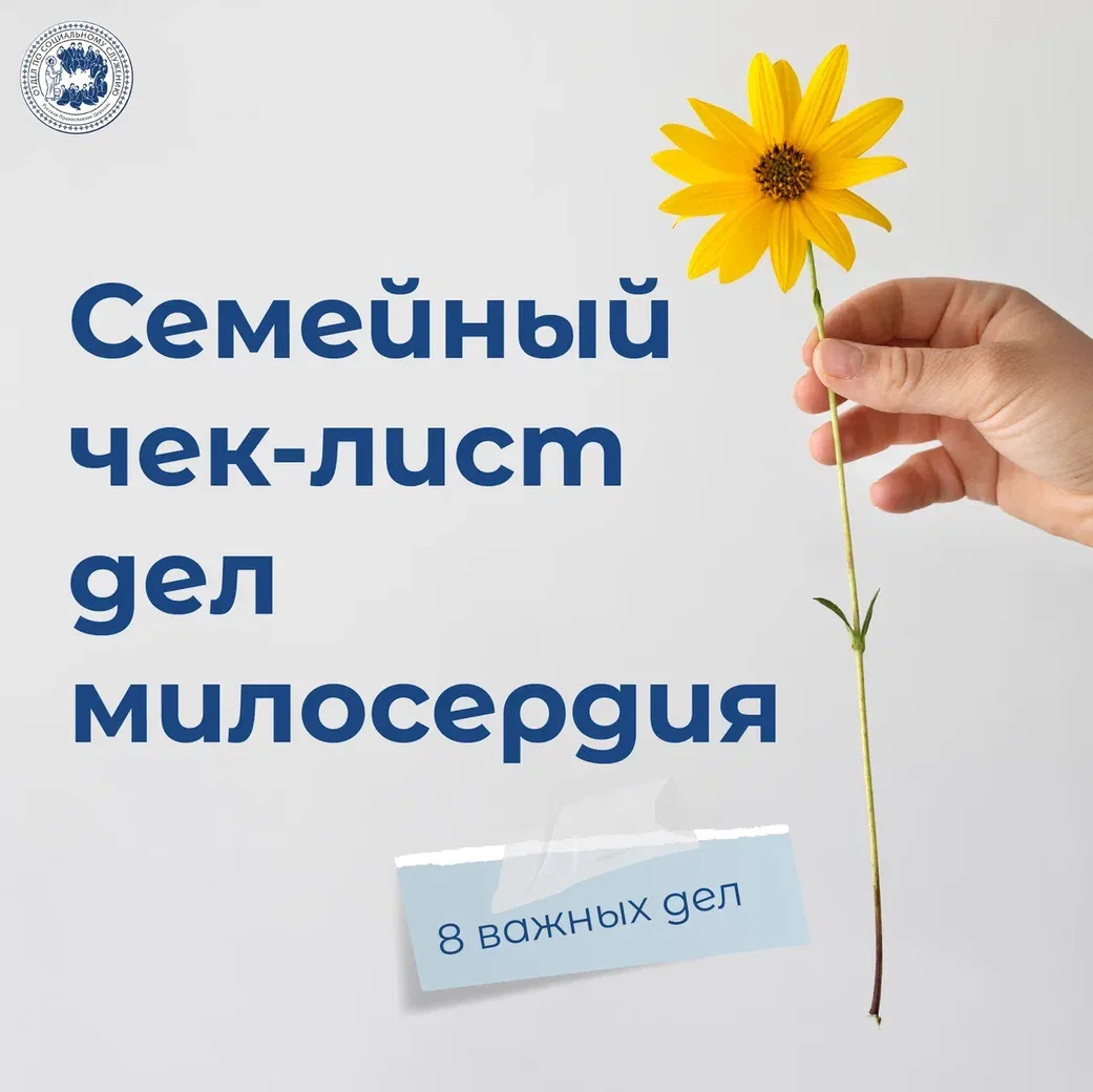 Семейный чек-лист дел милосердия