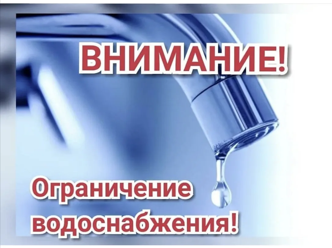Внимание! 17.09.26г. с 13:30 до 14:30 ограничение подачи воды по г.Карталы работы на По...