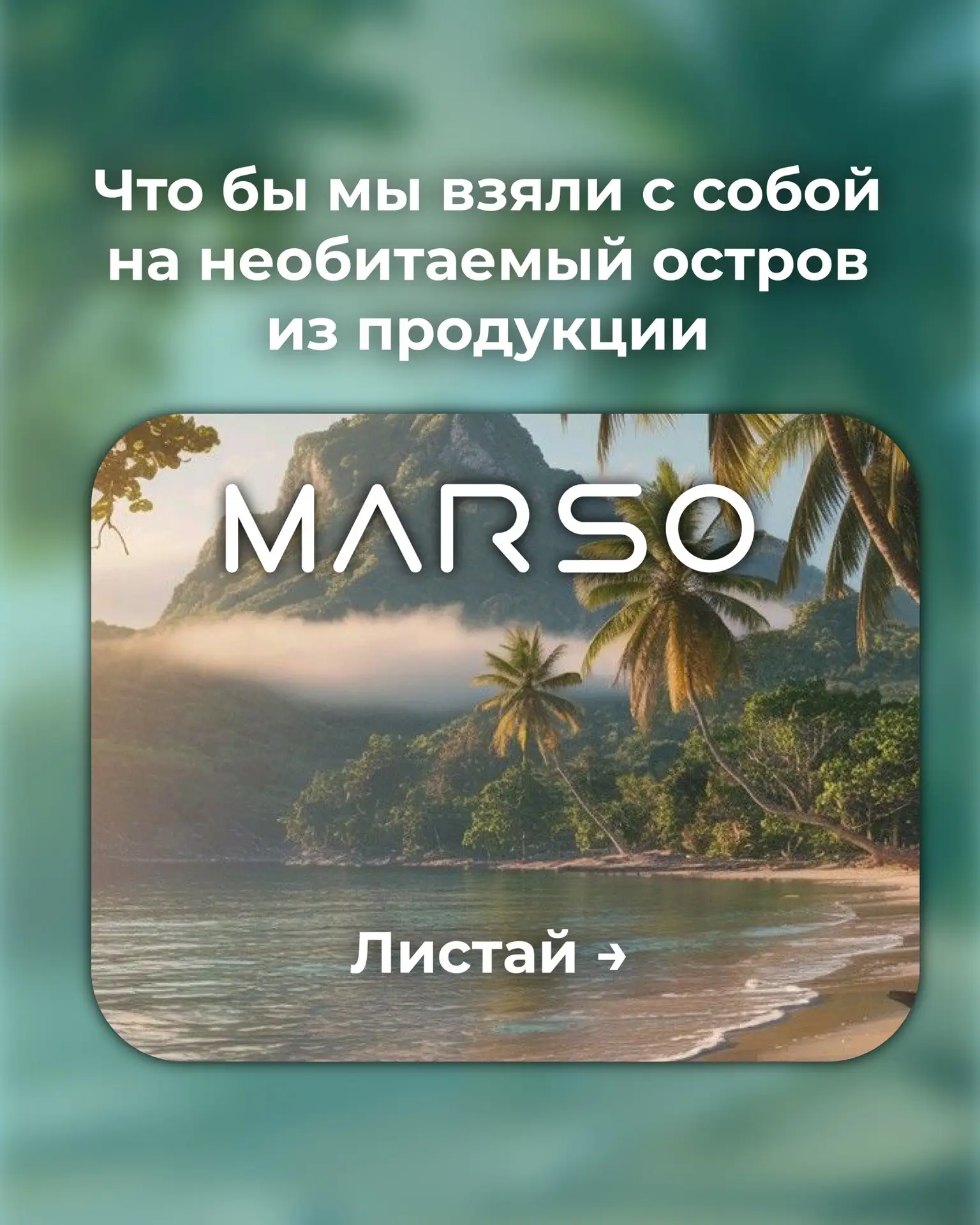 А если представить, что с собой можно взять всего 5 продуктов MARSO… что бы вы выбрали? 🤔

Мы решил