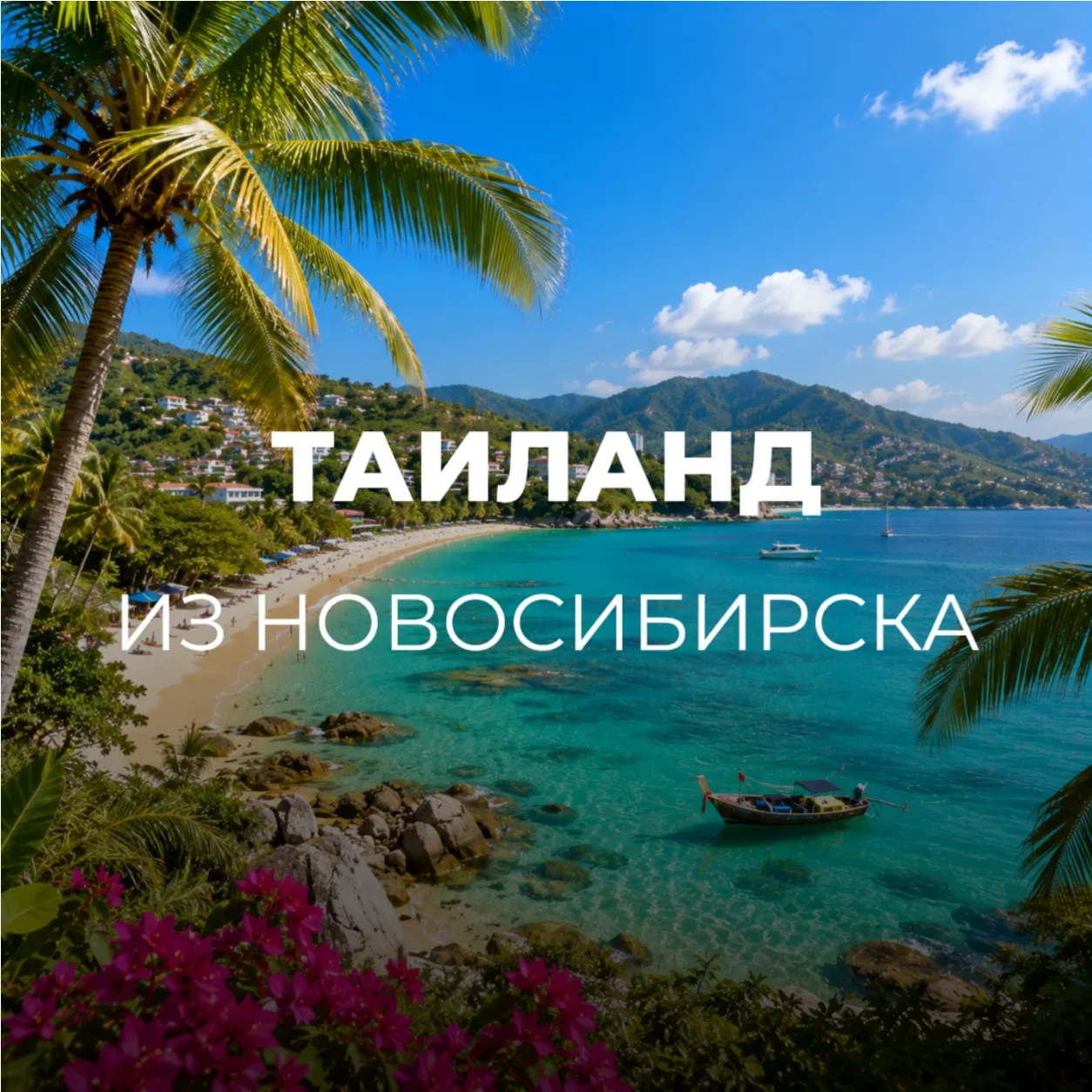 ТАИЛАНД ИЗ НОВОСИБИРСКА🇹🇭