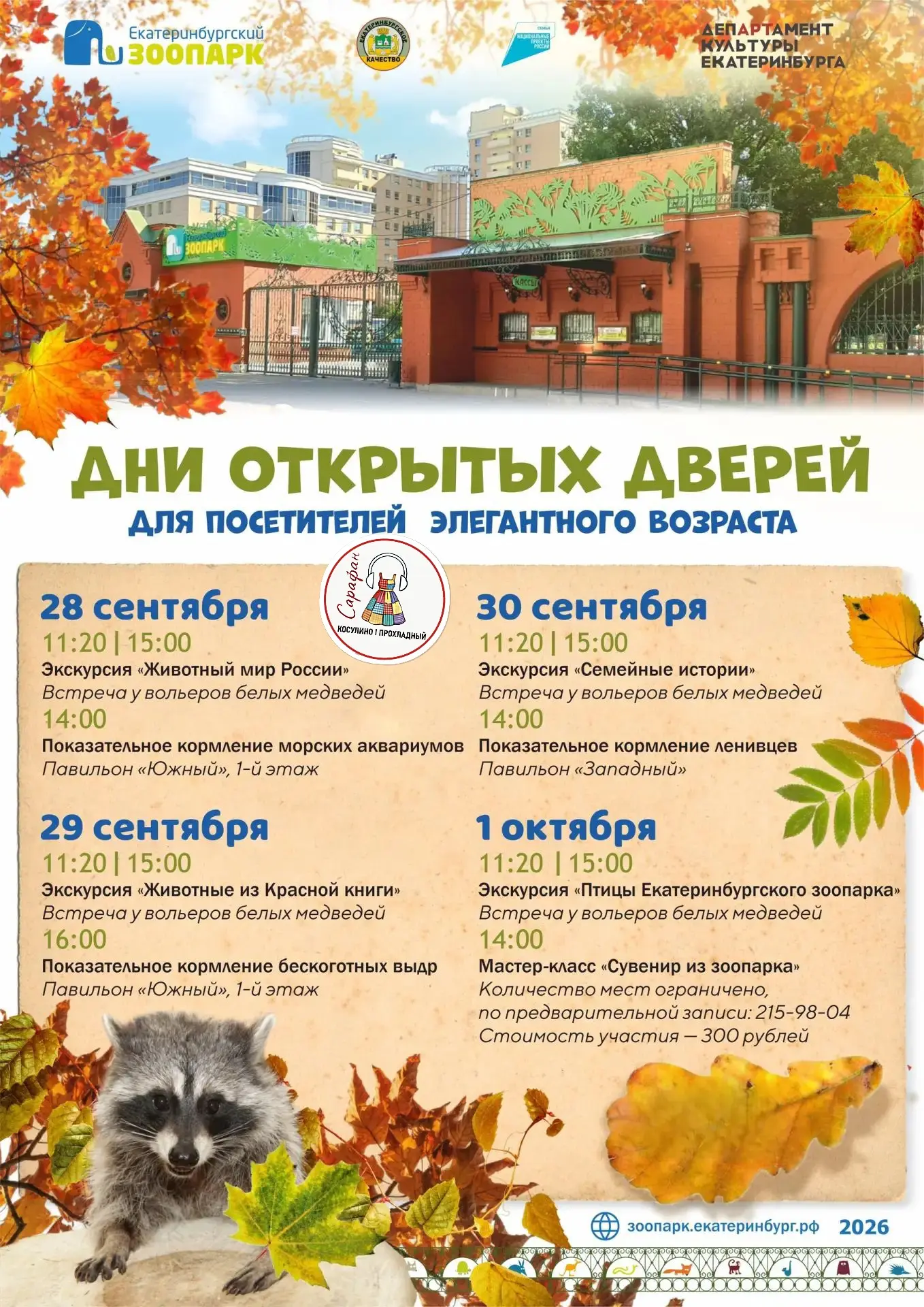 🍁 Бесплатный вход в зоопарк для гостей элегантного возраста