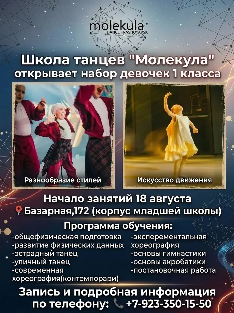 Школа танцев "Молекула" открывает набор девочек 1 класса.