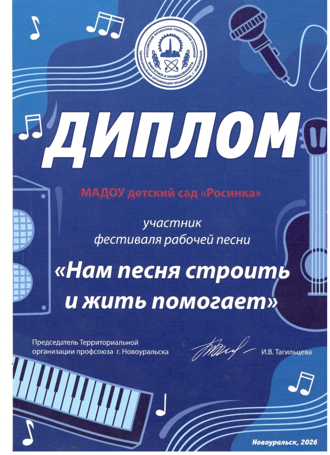 Коллектив МАДОУ детский сад "Росинка" принял участие в фестивале рабочей песни "Нам пес...