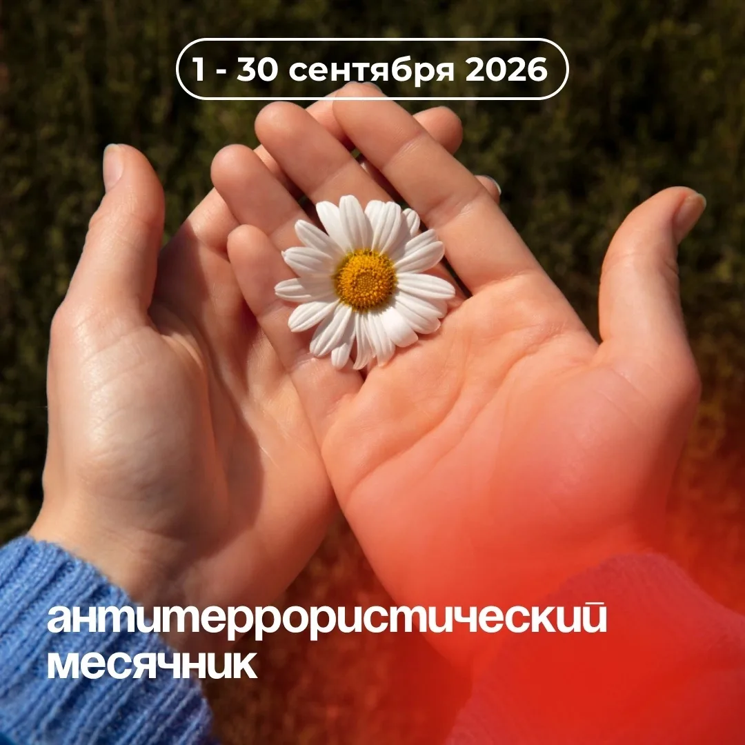 АНТИТЕРРОРИСТИЧЕСКИЙ МЕСЯЧНИК