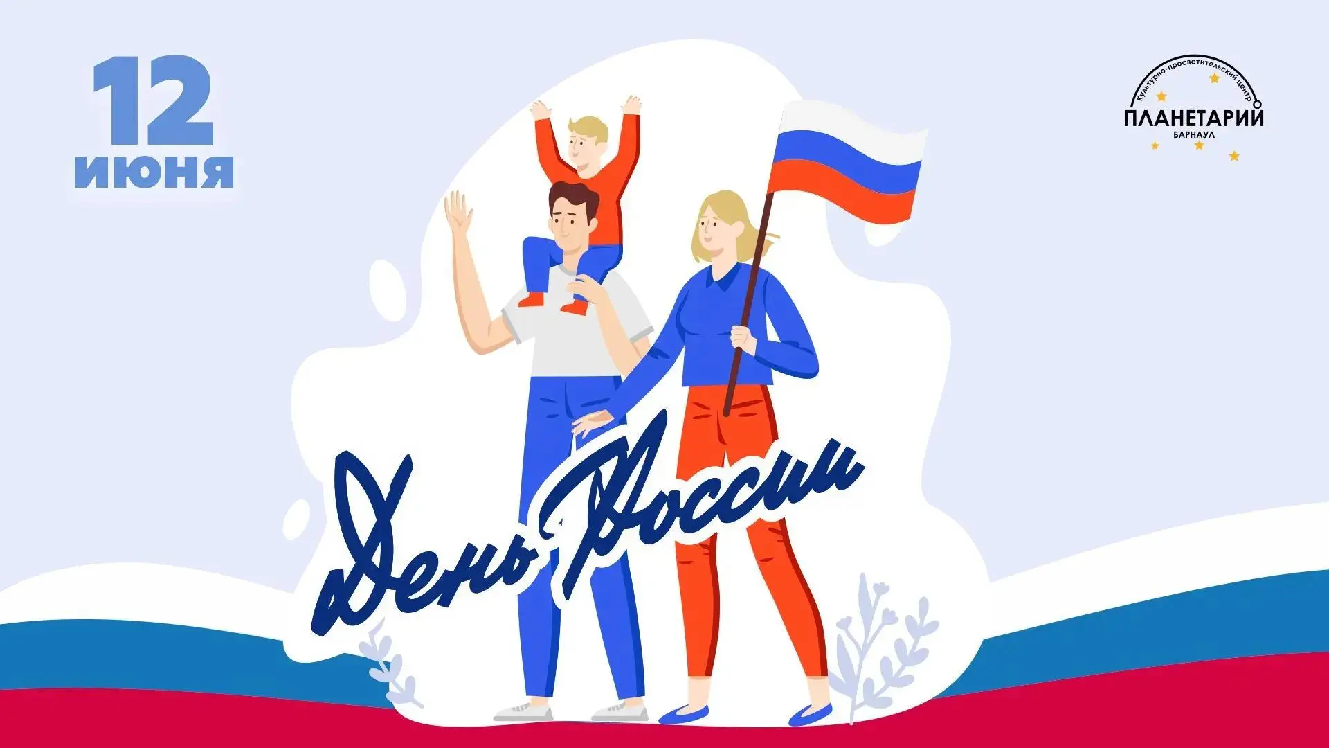 🇷🇺🚀С Днём России, друзья! 

12 июня — праздник нашей огромной, красивой, устремлённой в будущее с