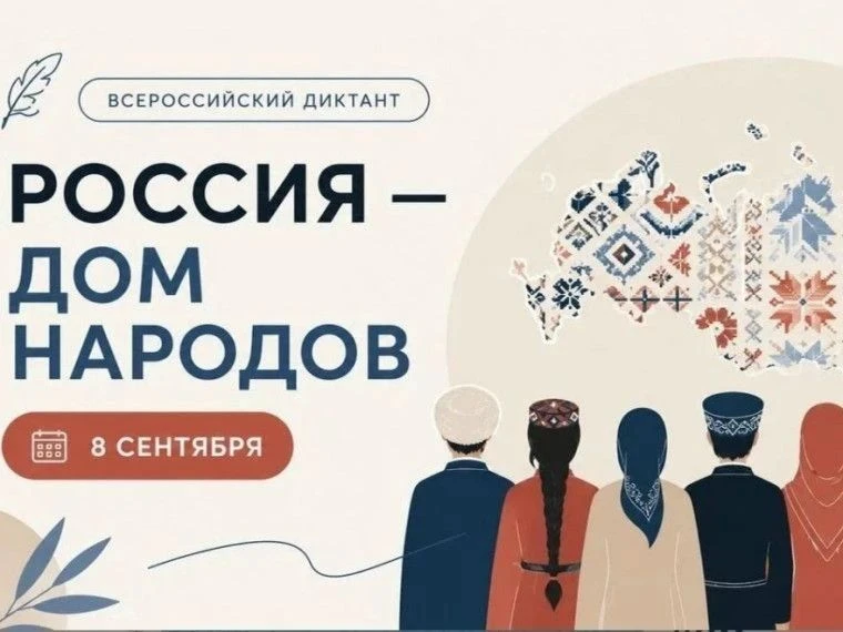 ВСЕРОССИЙСКИЙ ДИКТАНТ «РОССИЯ – ДОМ НАРОДОВ»