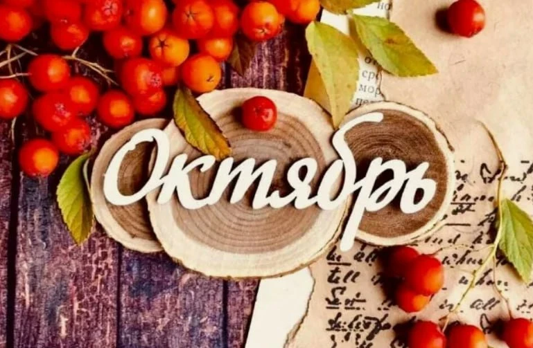 КАЛЕНДАРЬ благоприятных дат на ОКТЯБРЬ 2026 года