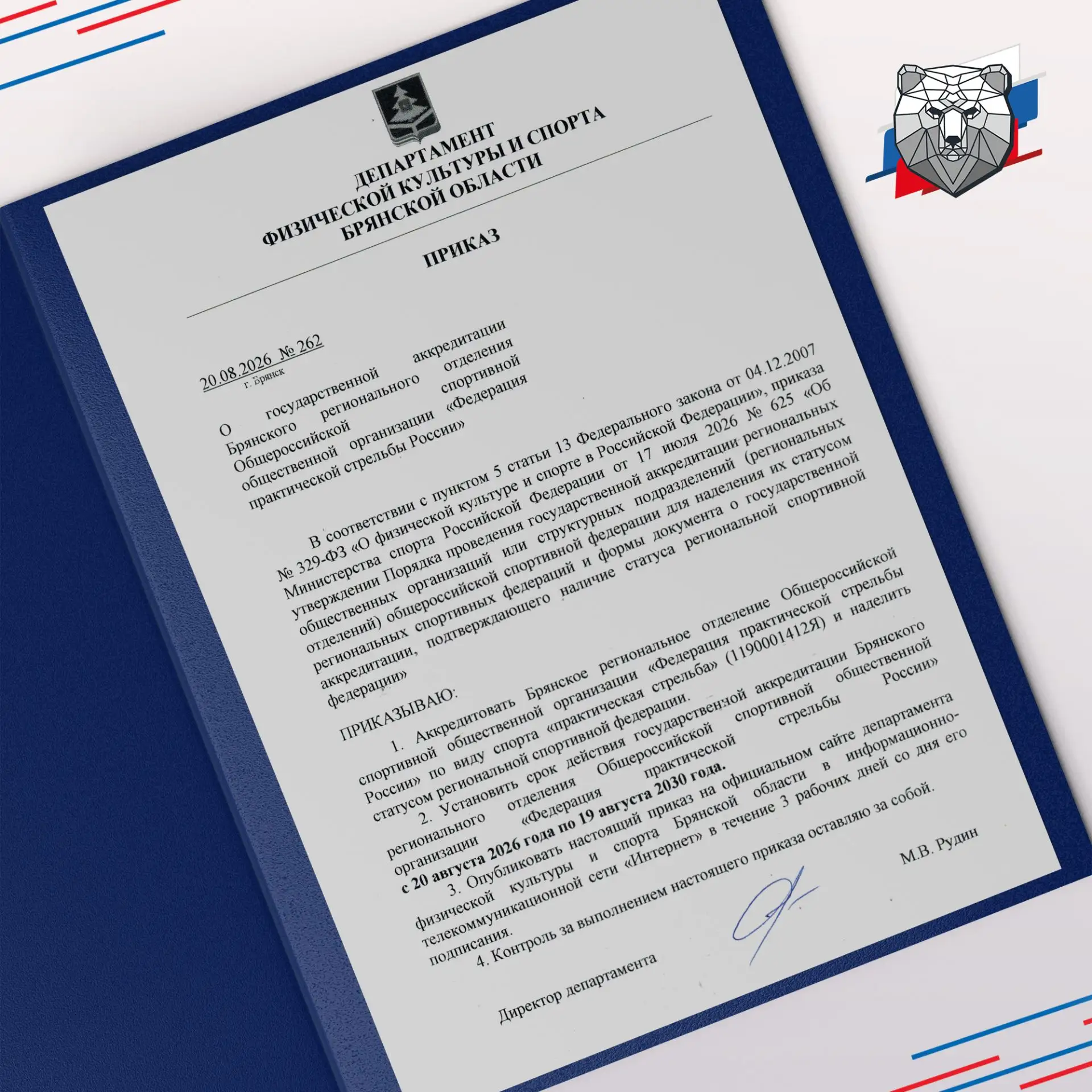 ✅ Поздравляем Брянское региональное отделение ОСОО «ФПСР» с получением государственной ...