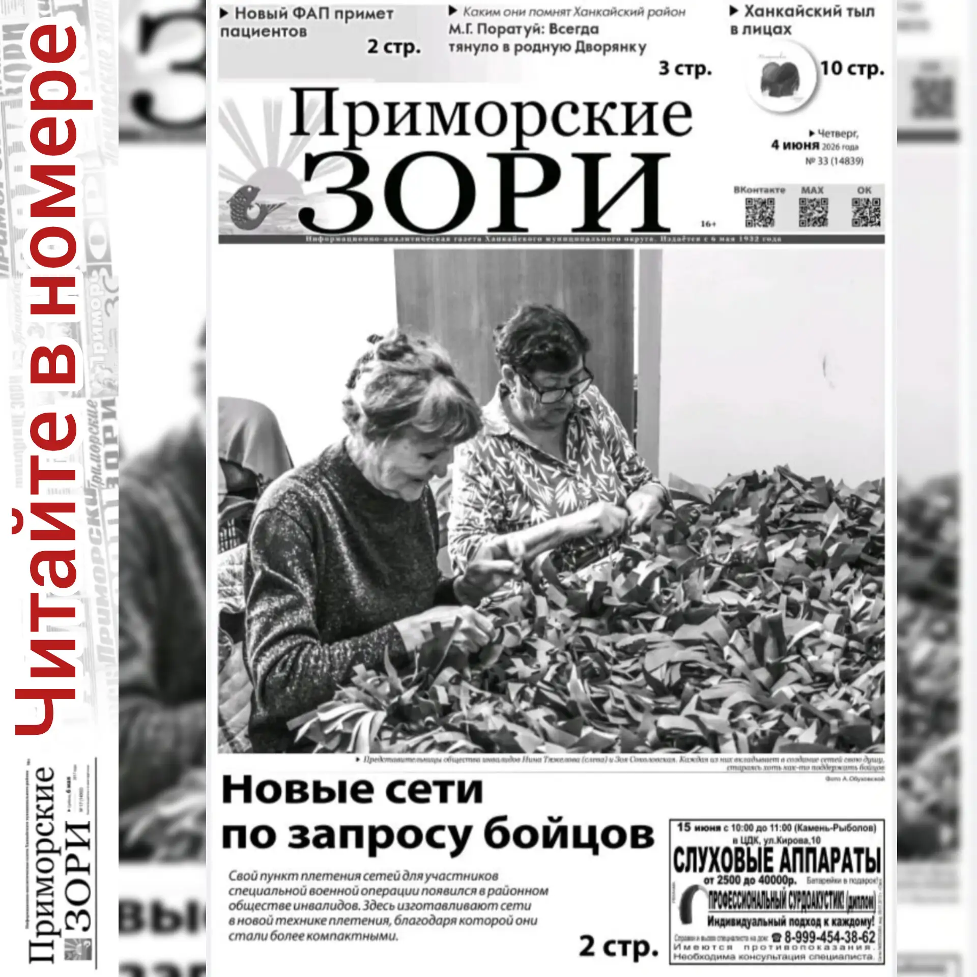 📰4 июня выходит очередной номер газеты «Приморские зори». В нём вы найдёте:

✅О том, каким было сел