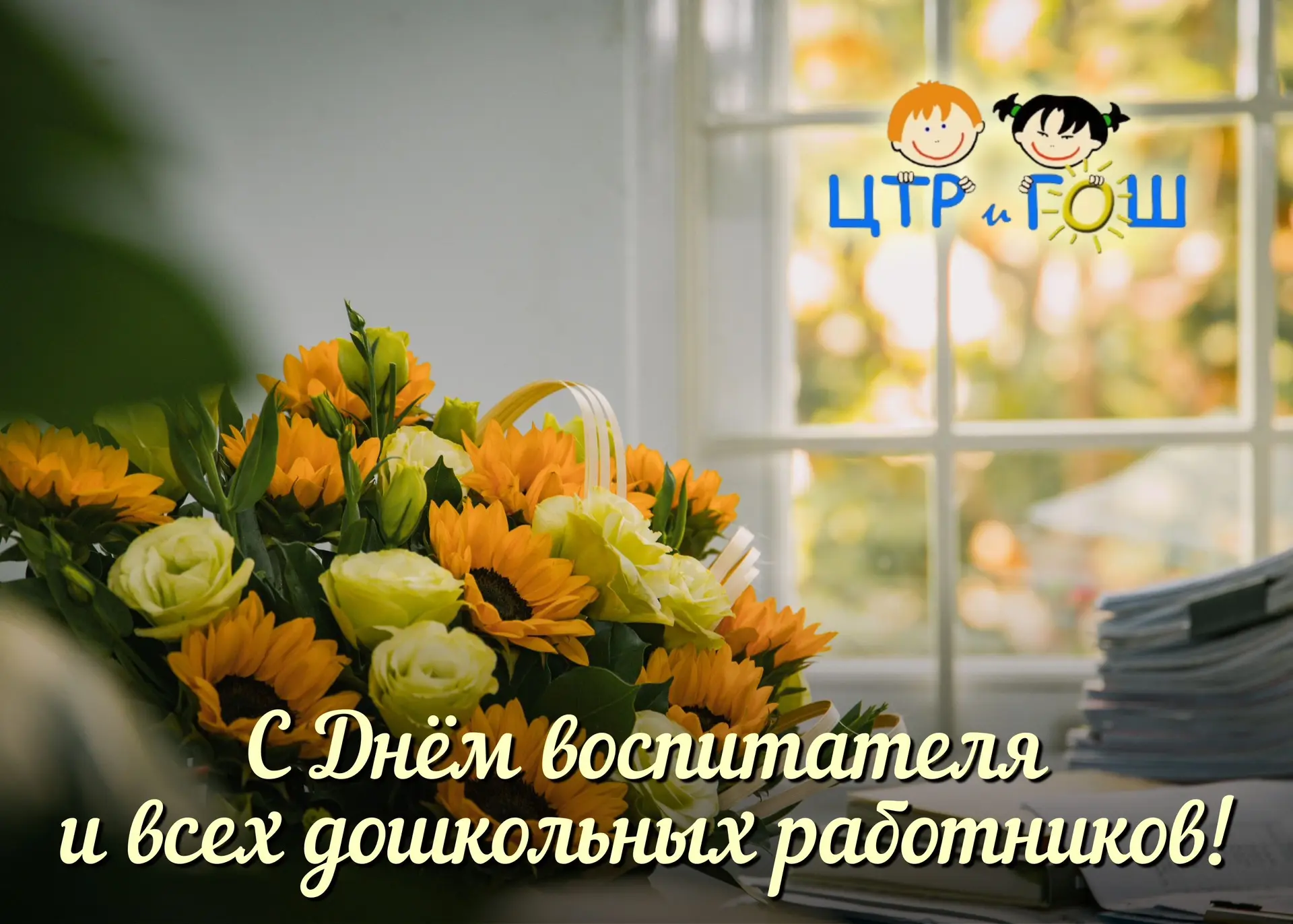 🎉 Уважаемые воспитатели, работники детских садов и ветераны дошкольного образования!