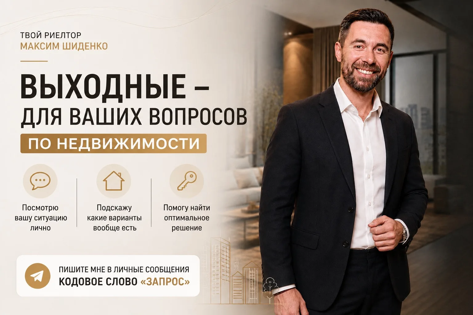 Сегодня и завтра - день ваших вопросов по недвижимости 🔥