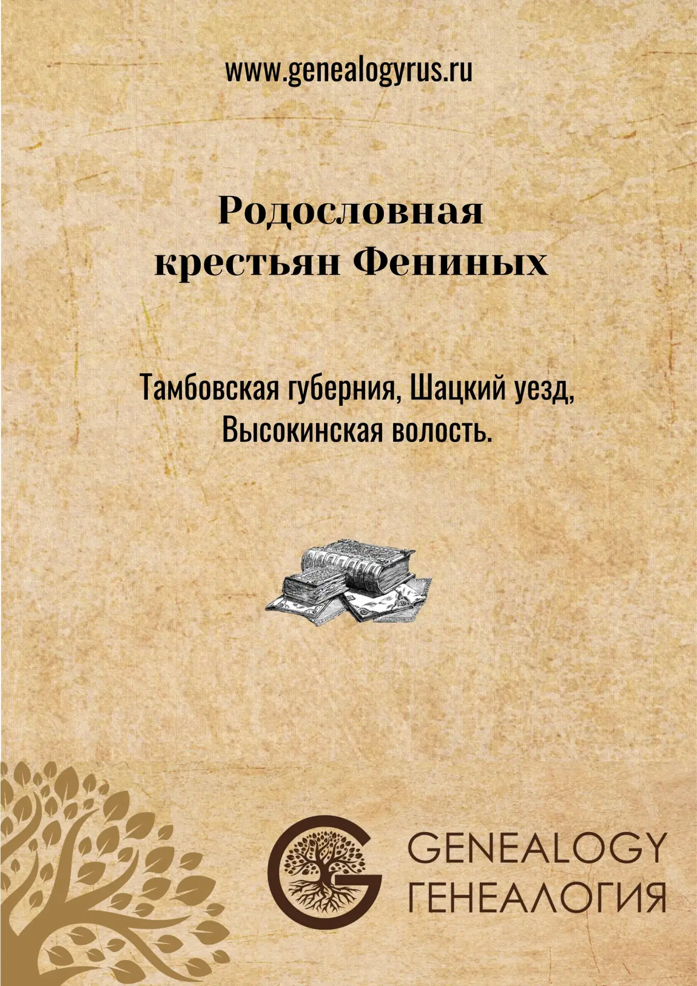 Крестьяне Фенины 📜 
 
🔍 Выполнено генеалогическое исследование рода крестьян Фениных. 
 
Тамбовска