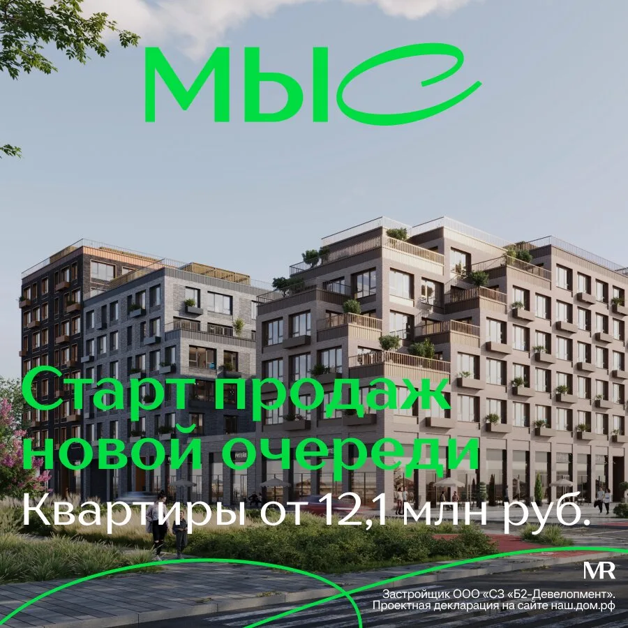 Квартиры премиум-класса в ЖК «МЫС» от 12,1 млн ₽