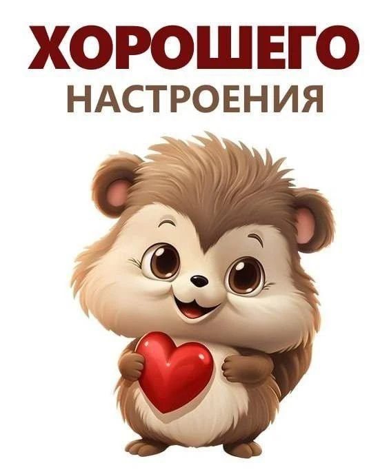 Хорошего настроения 

👉 Лучшие Открытки в MAX 😇 Подписаться