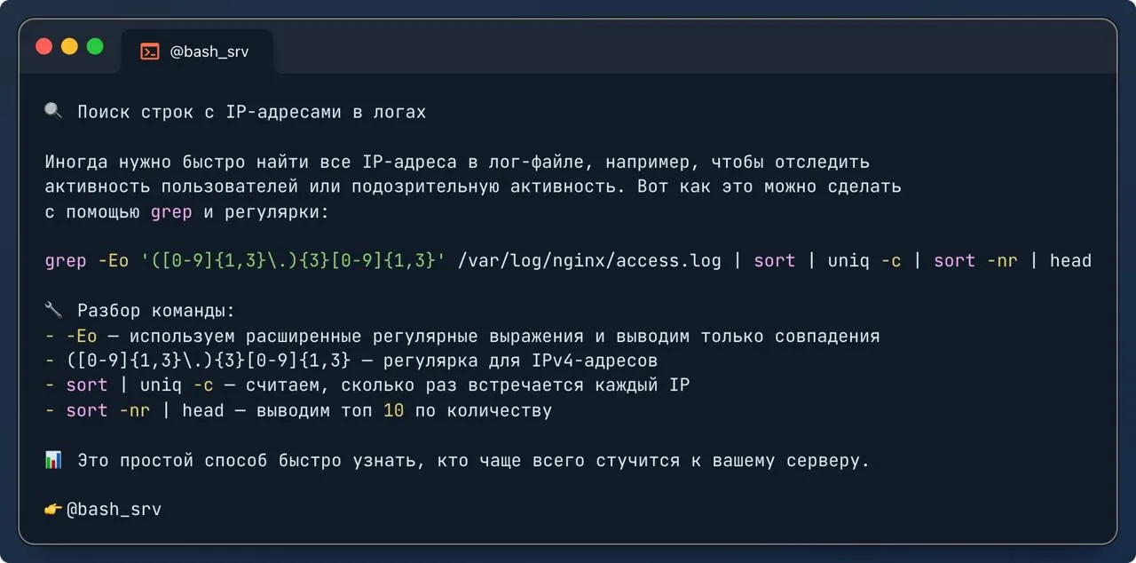 🔍 Поиск строк с IP-адресами в логах  

Иногда нужно быстро найти все IP-адреса в лог-файле, наприме