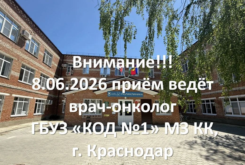 🗣 08.06.2026 в поликлинике будут вести приём врачи онкологи ГБУЗ "КОД № 1" МЗ КК!
🟥Приглашаем на п
