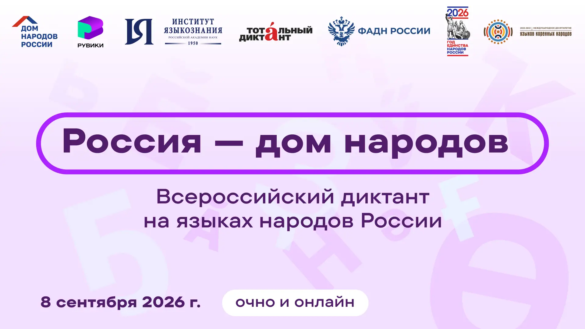 8 сентября пройдет Всероссийский диктант «Россия – дом народов» на языках народов России