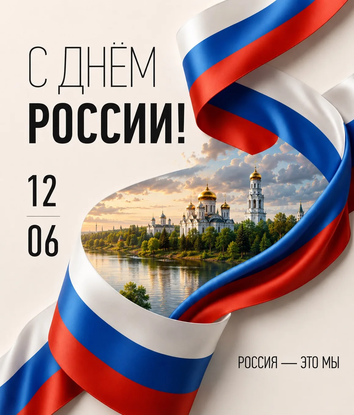 🇷🇺С Днём России!

12 июня — праздник, который объединяет нас общей историей, культурой и любовью к