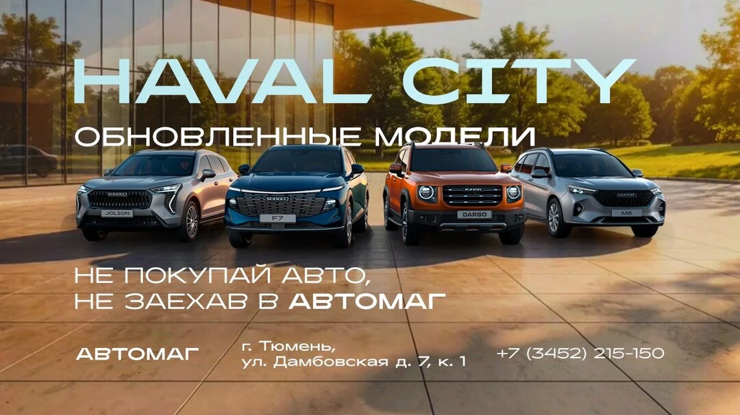Первый Официальный Дилер HAVAL — «АВТОМАГ»