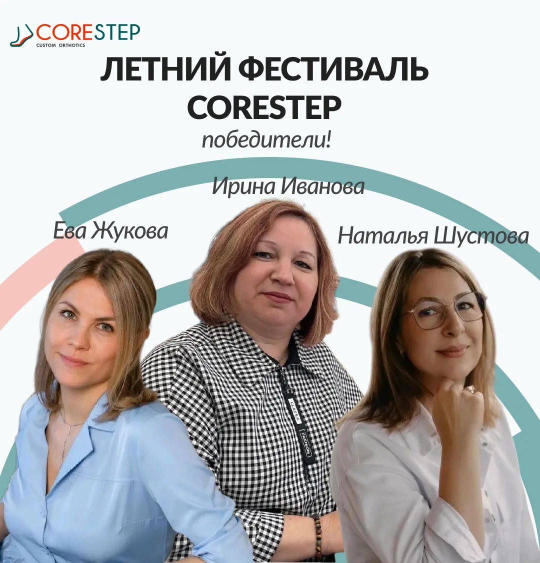 Победители Летнего фестиваля призов CoreStep!