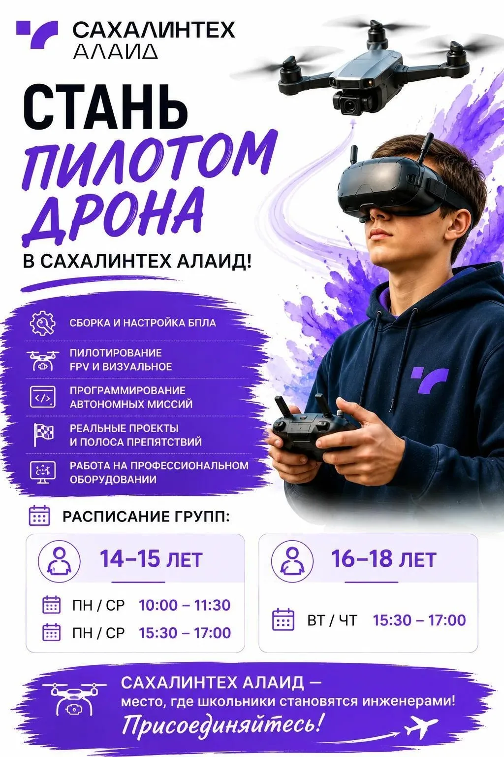 Стань пилотом дрона в Сахалинтех Алаид!